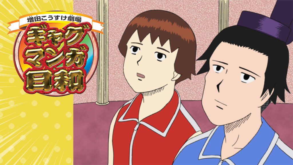 ギャグマンガ日和 - dアニメストア キービジュアル