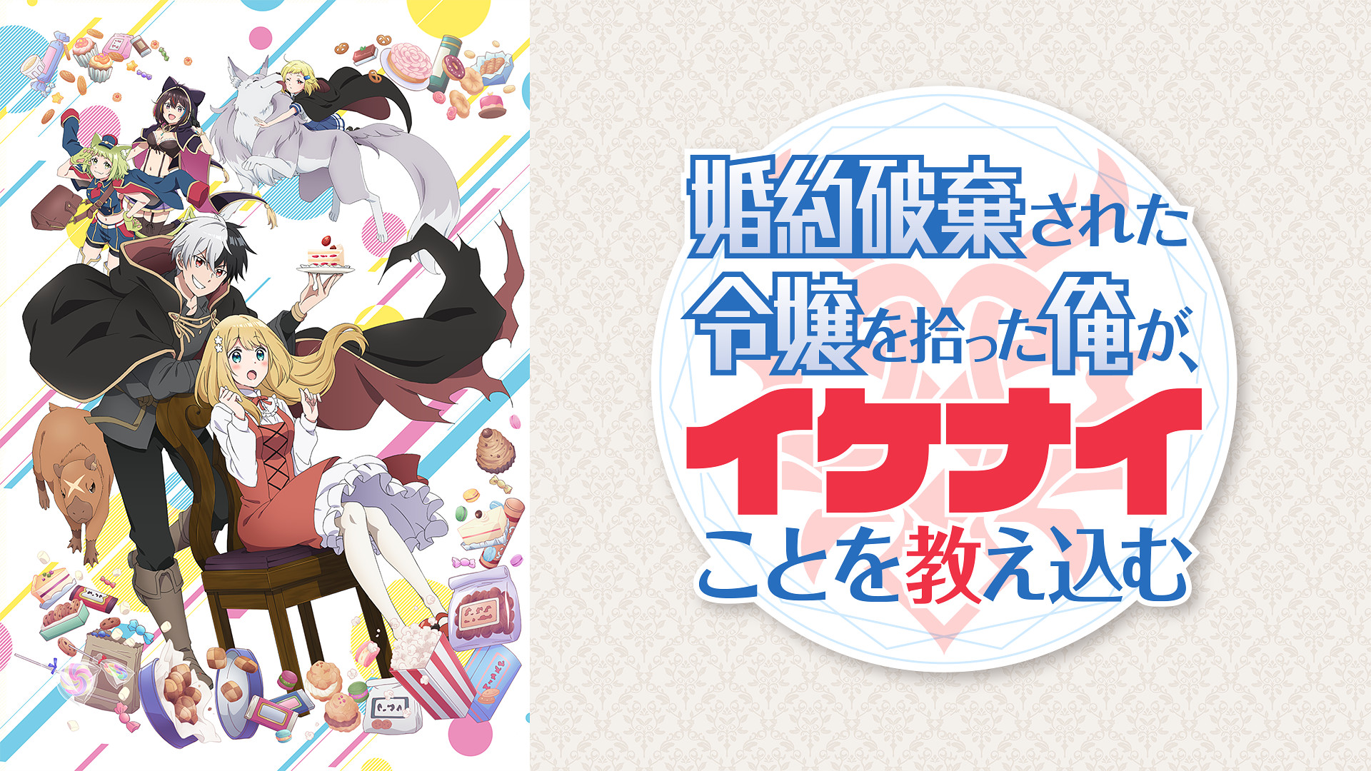 婚約破棄された令嬢を拾った俺が、イケナイことを教え込む - dアニメストア キービジュアル