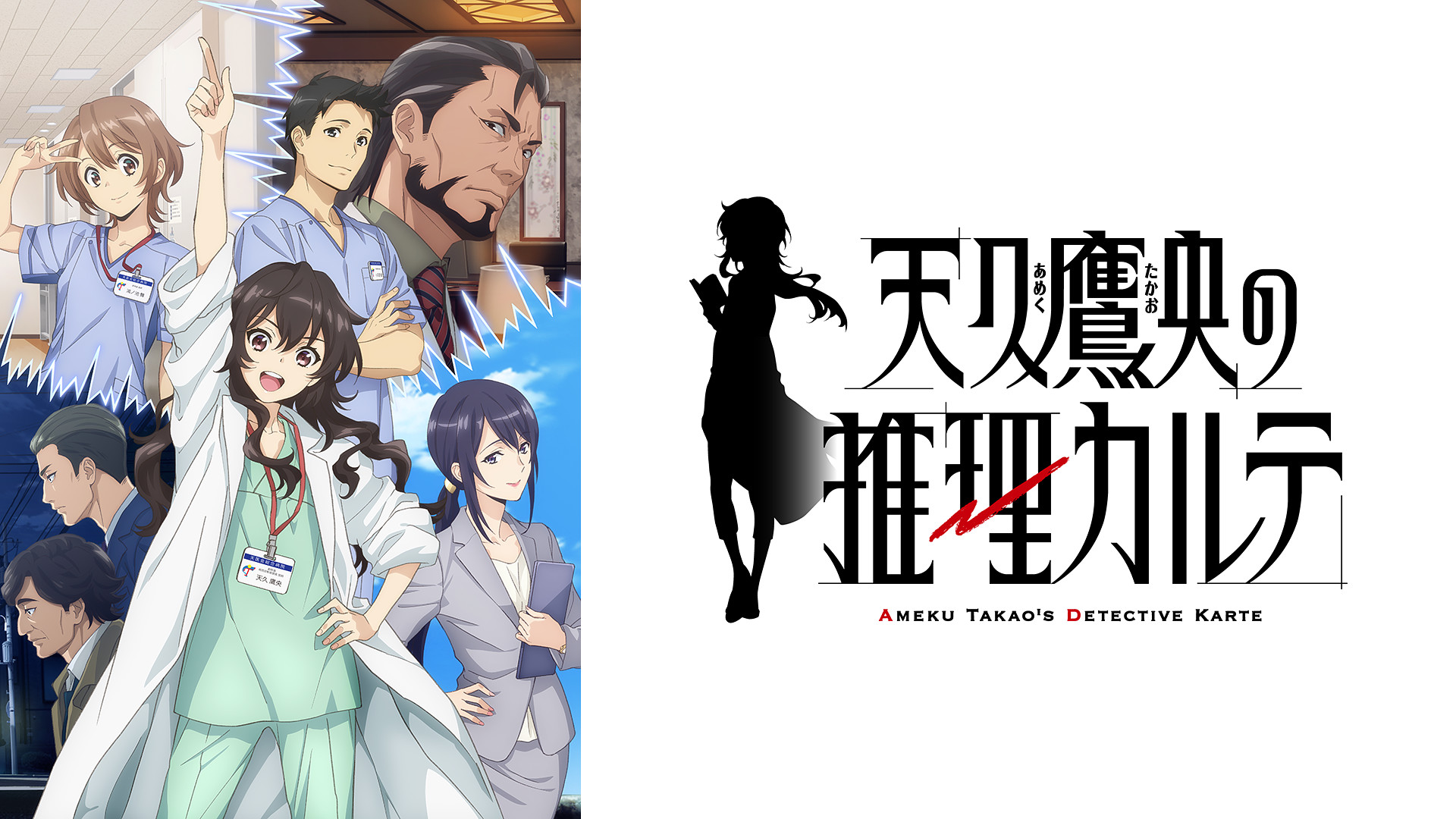 天久鷹央の推理カルテ - dアニメストア キービジュアル