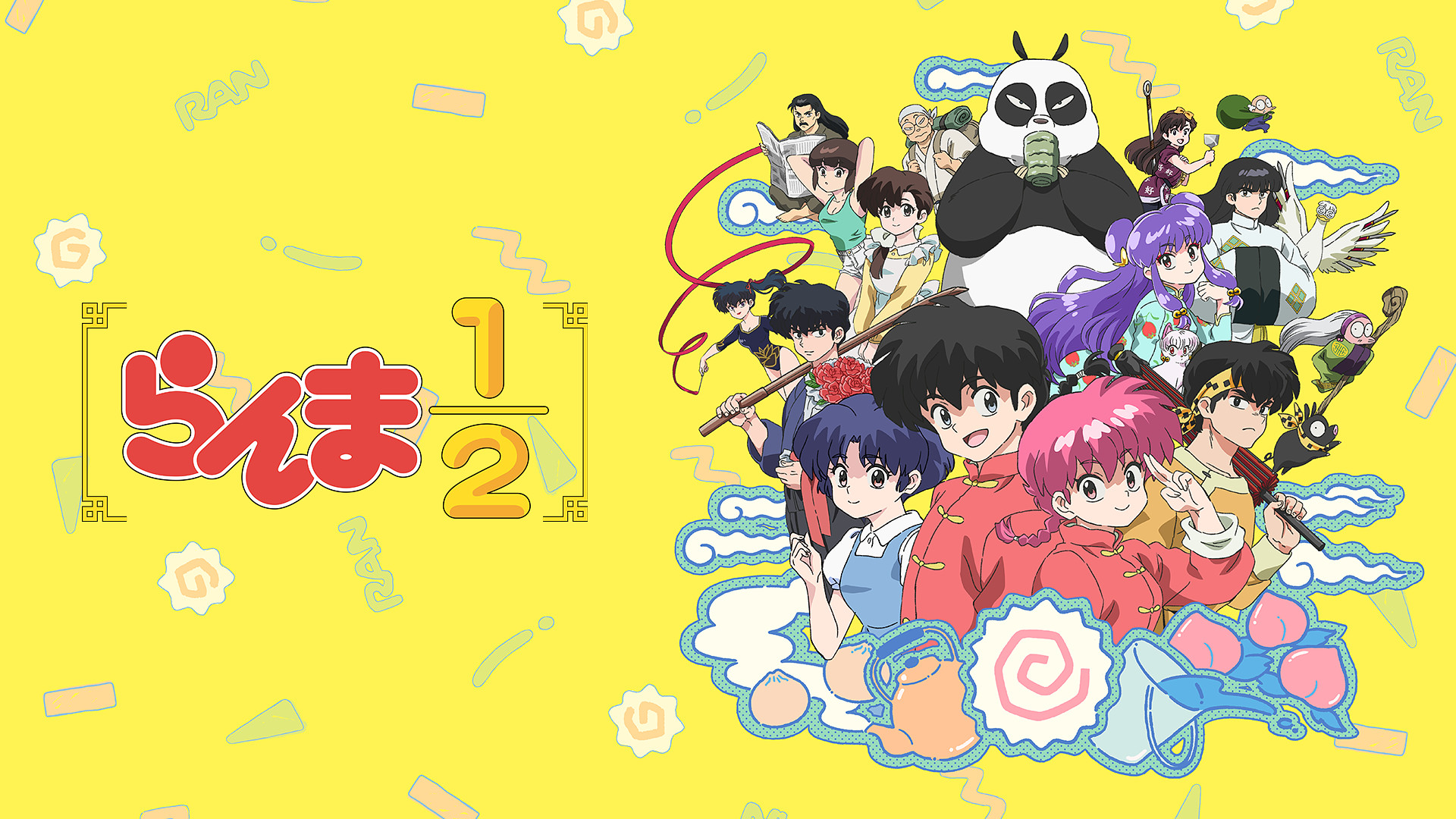 らんま1/2 - dアニメストア キービジュアル
