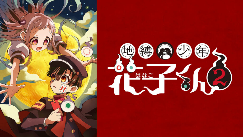 地縛少年花子くん２ - dアニメストア キービジュアル