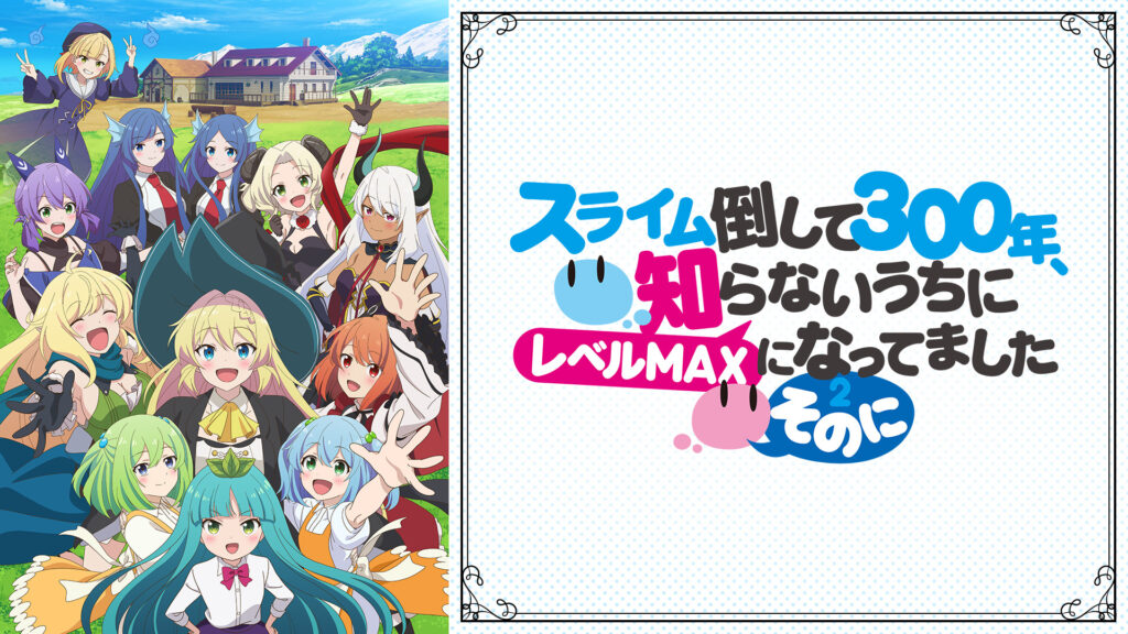 スライム倒して300年、知らないうちにレベルMAXになってました ～そのに～ - dアニメストア キービジュアル