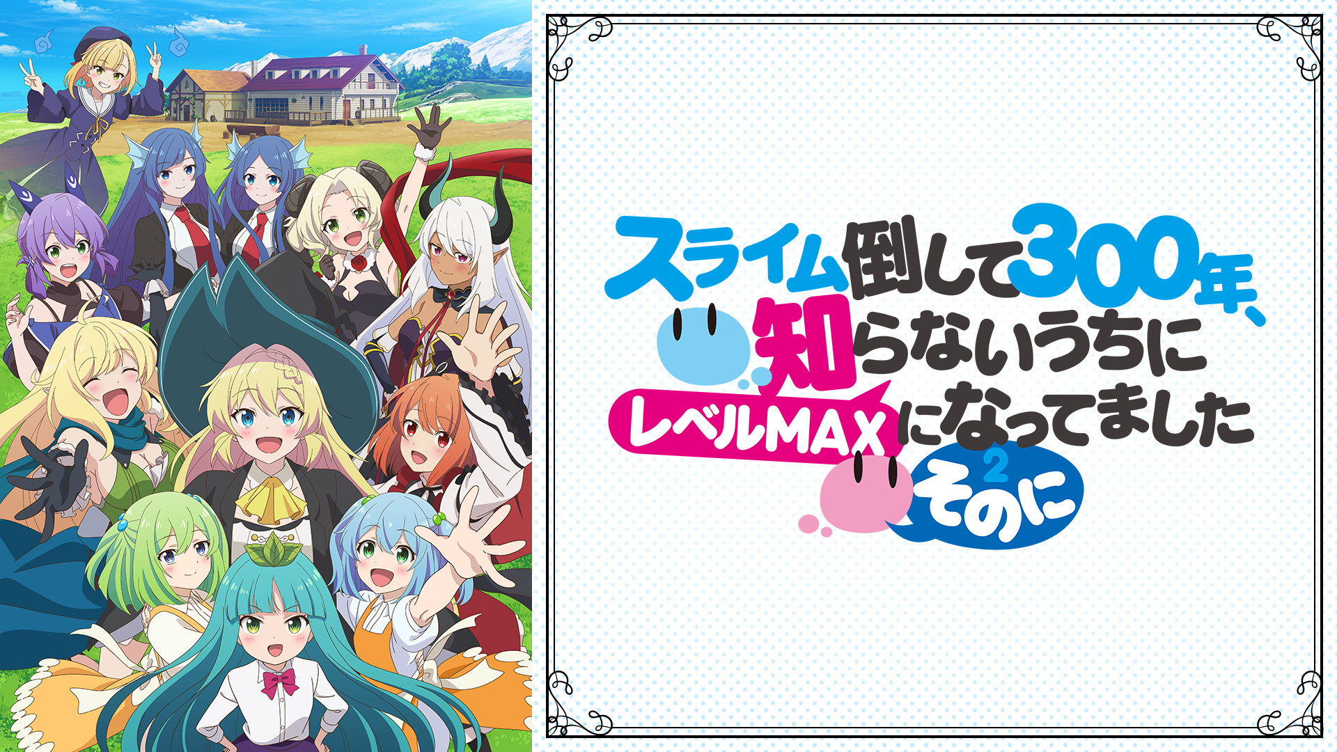 スライム倒して300年、知らないうちにレベルMAXになってました ～そのに～ - dアニメストア キービジュアル