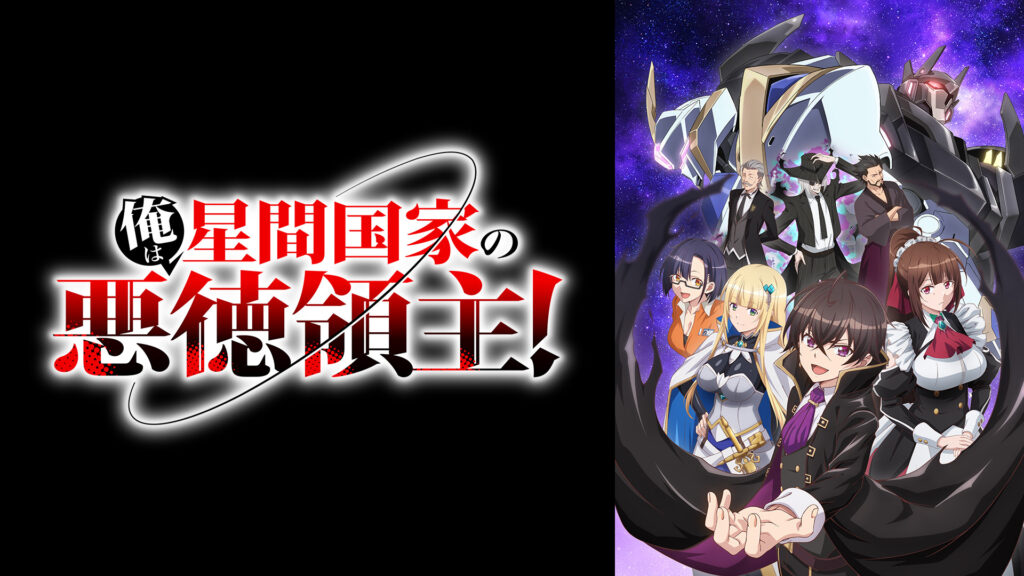 俺は星間国家の悪徳領主！ - dアニメストア キービジュアル