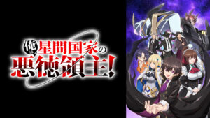 俺は星間国家の悪徳領主！
