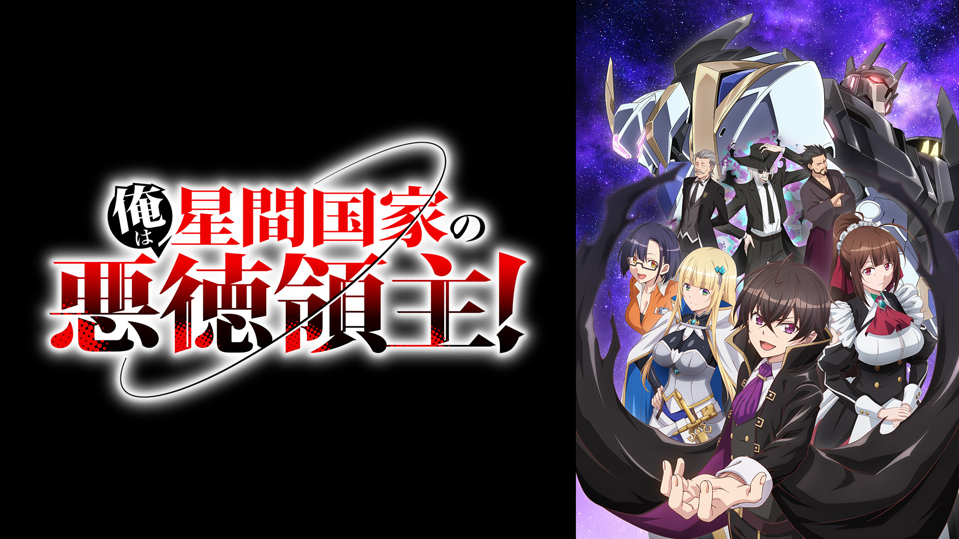 俺は星間国家の悪徳領主！ - dアニメストア キービジュアル