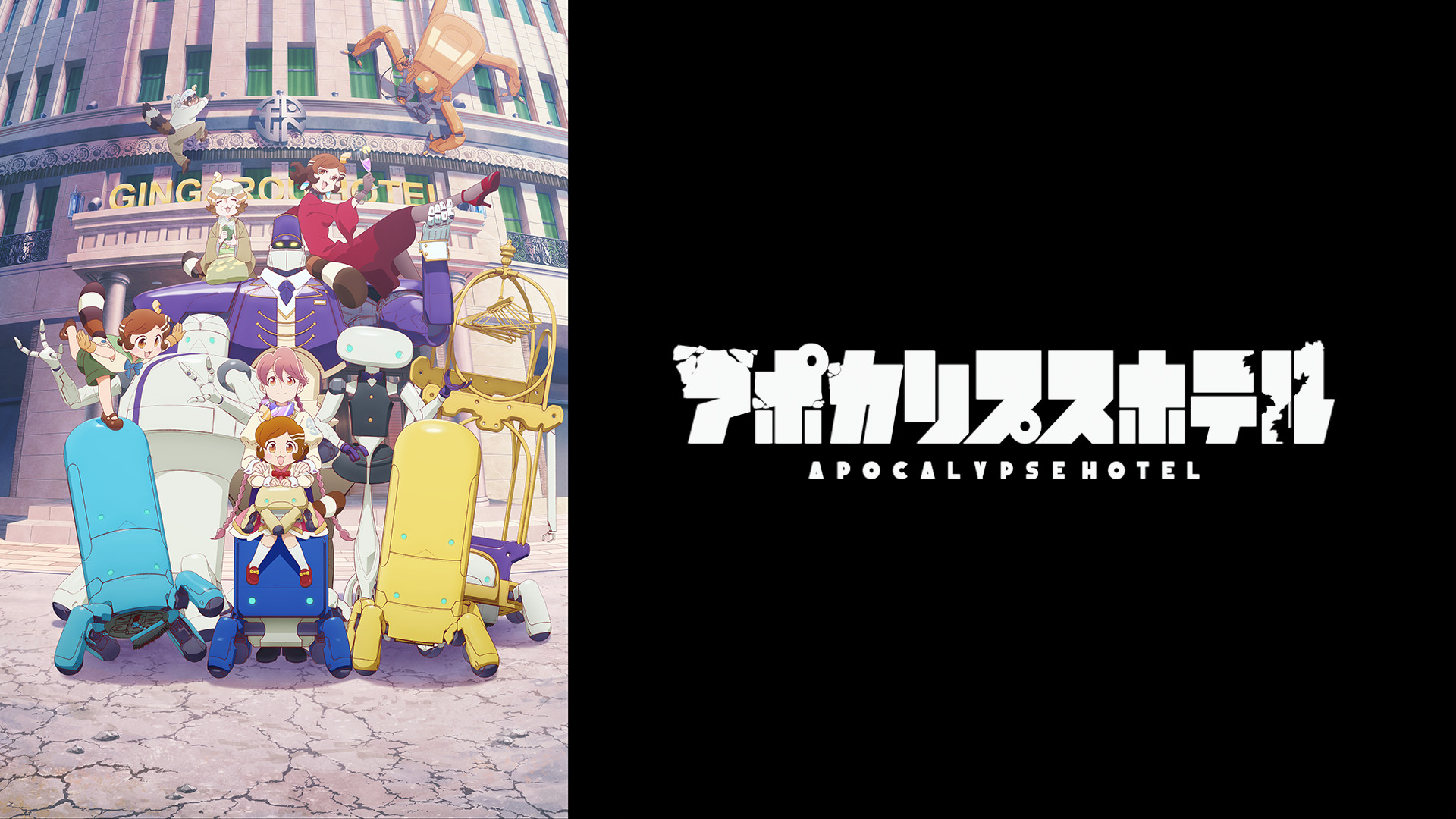 アポカリプスホテル - dアニメストア キービジュアル