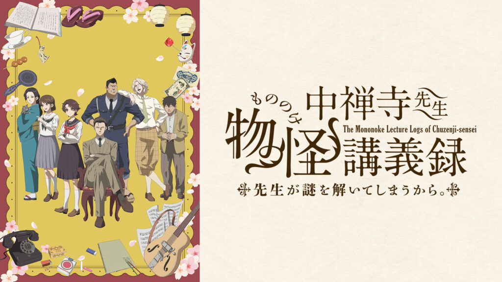 中禅寺先生物怪講義録　先生が謎を解いてしまうから。 - dアニメストア キービジュアル