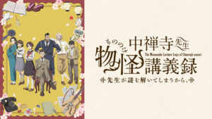 中禅寺先生物怪講義録 先生が謎を解いてしまうから。