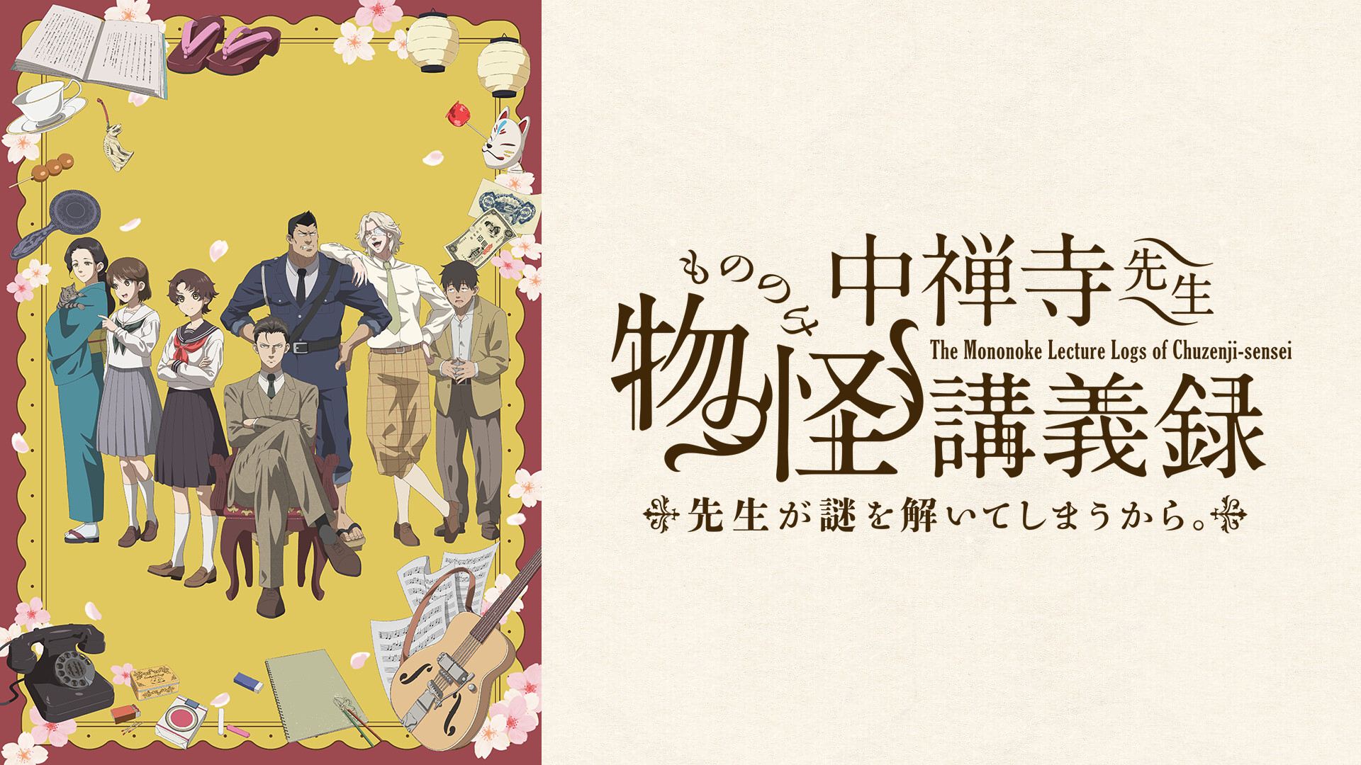 中禅寺先生物怪講義録　先生が謎を解いてしまうから。 - dアニメストア キービジュアル