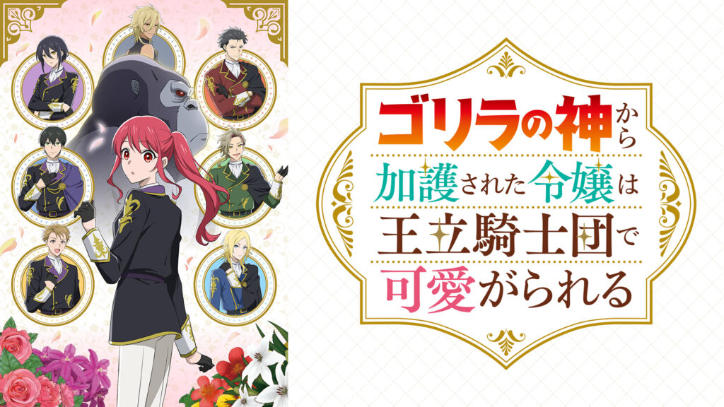 ゴリラの神から加護された令嬢は王立騎士団で可愛がられる - dアニメストア キービジュアル