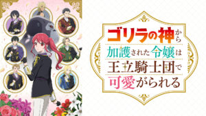 ゴリラの神から加護された令嬢は王立騎士団で可愛がられる