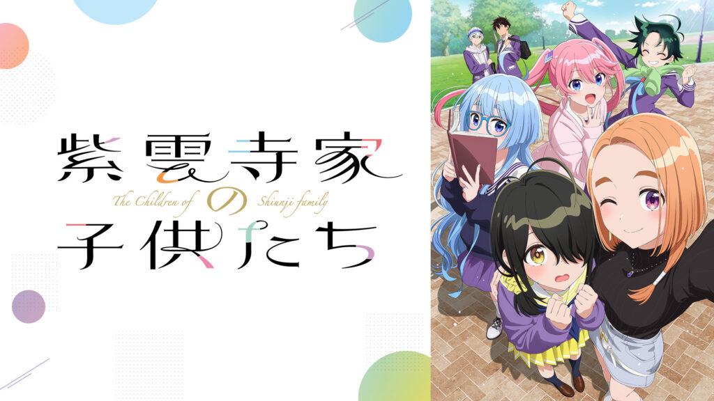 紫雲寺家の子供たち - dアニメストア キービジュアル