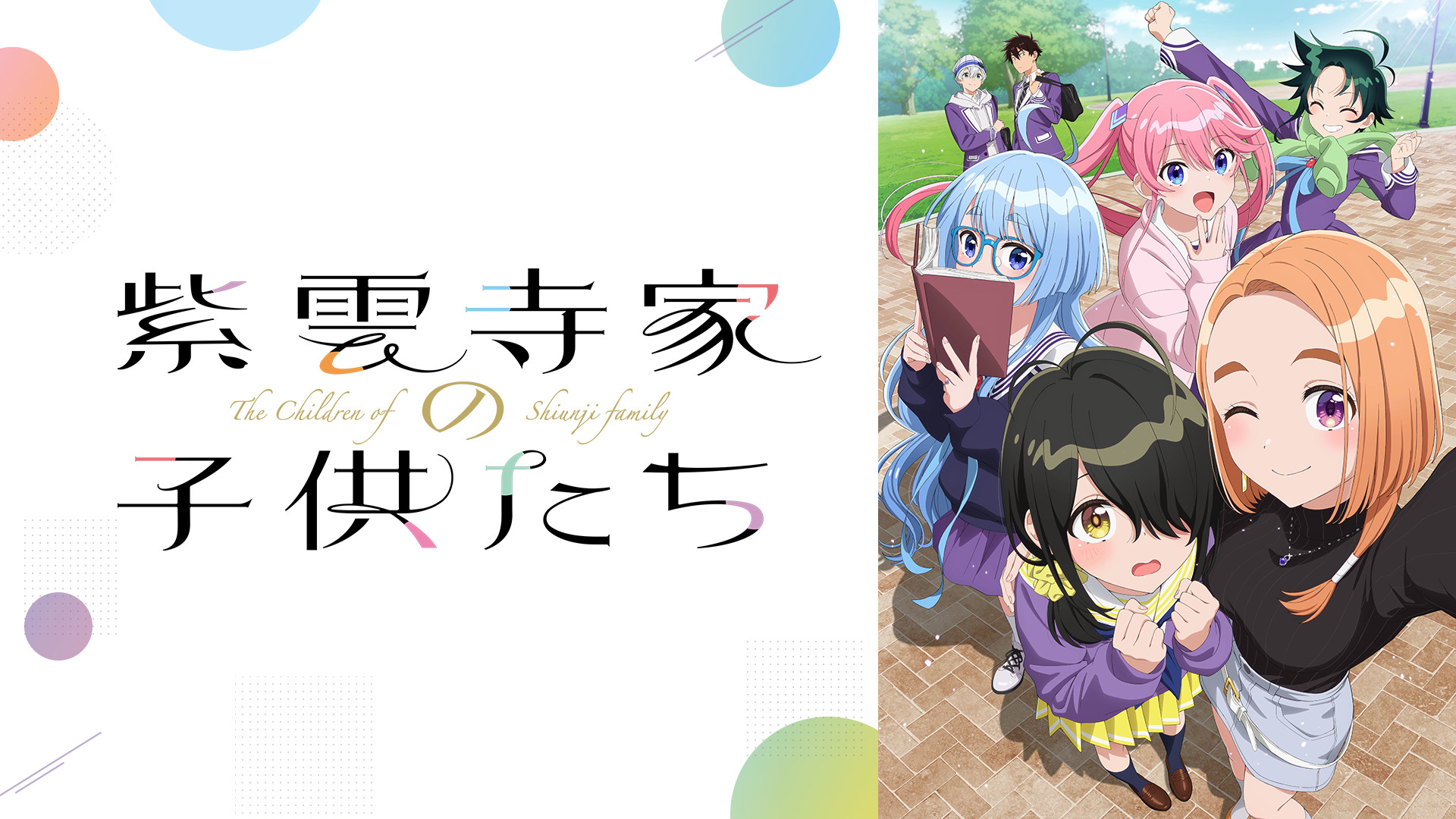 紫雲寺家の子供たち - dアニメストア キービジュアル