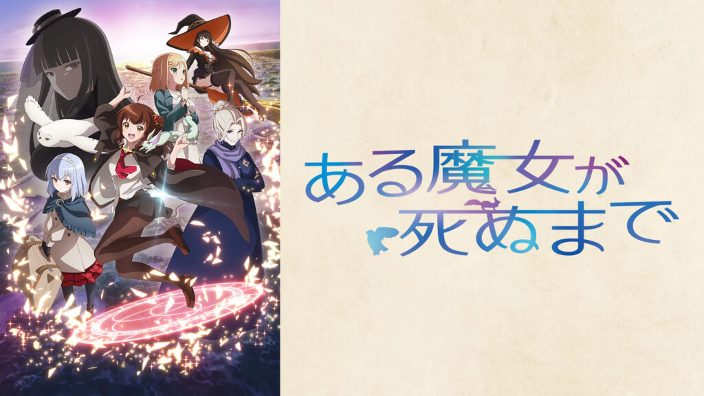 ある魔女が死ぬまで - dアニメストア キービジュアル