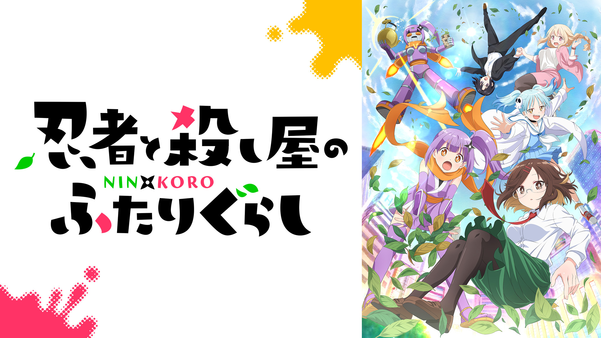 忍者と殺し屋のふたりぐらし - dアニメストア キービジュアル