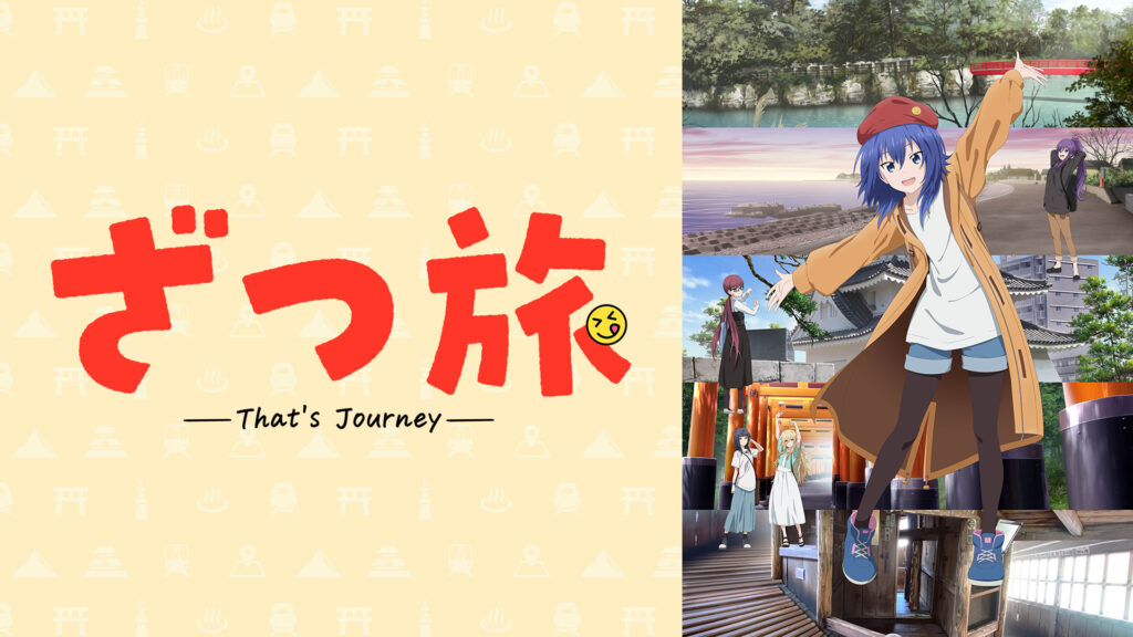 ざつ旅 -That's Journey- - dアニメストア キービジュアル