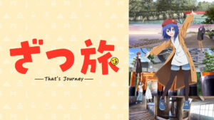 ざつ旅-That's Journey-
