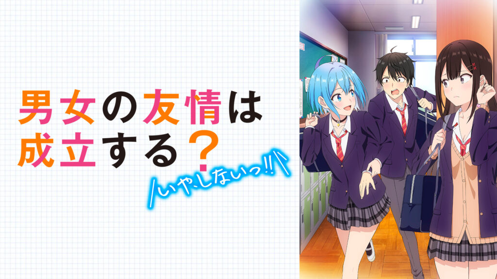 男女の友情は成立する？（いや、しないっ!!） - dアニメストア キービジュアル