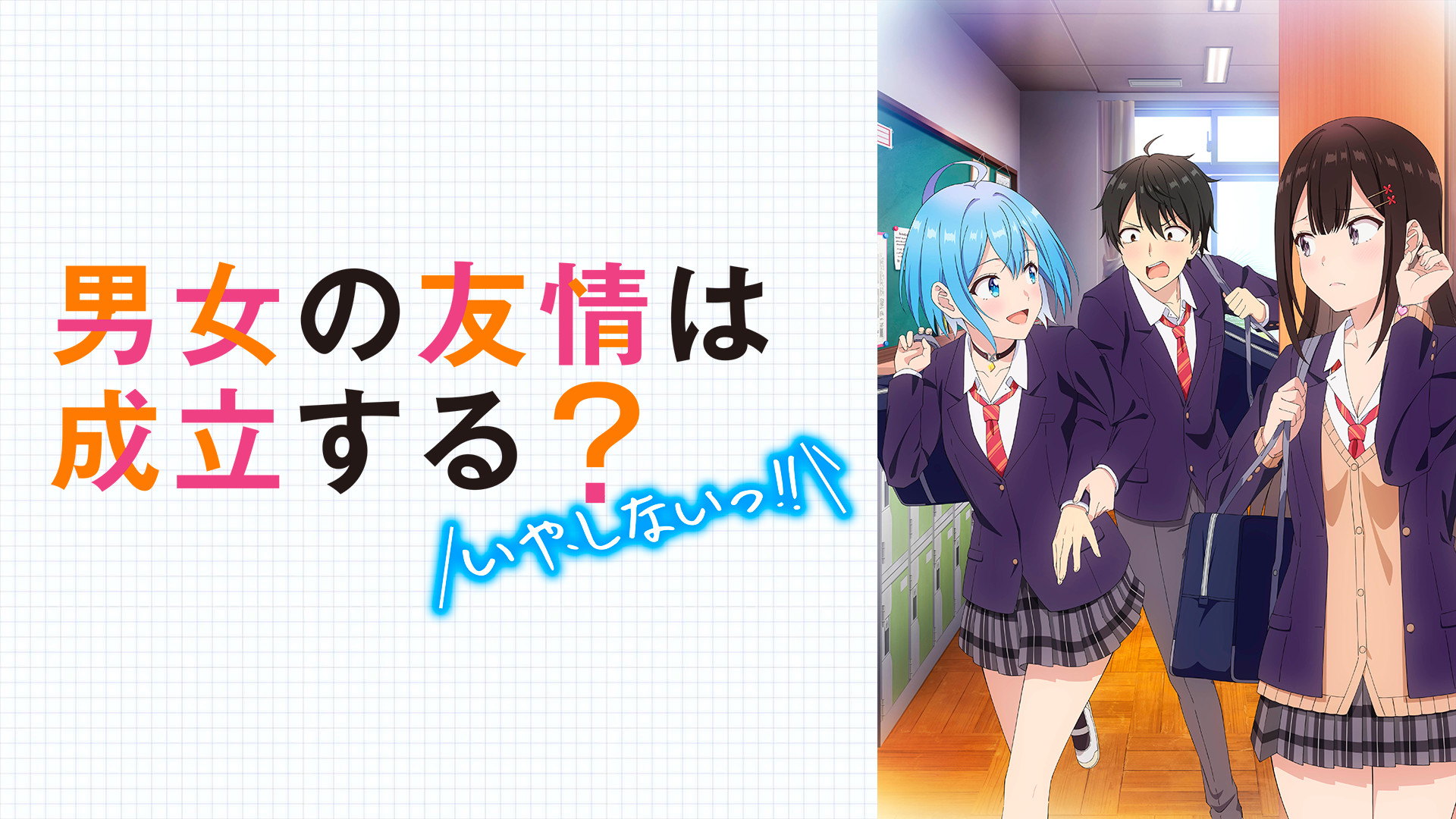 男女の友情は成立する？（いや、しないっ!!） - dアニメストア キービジュアル