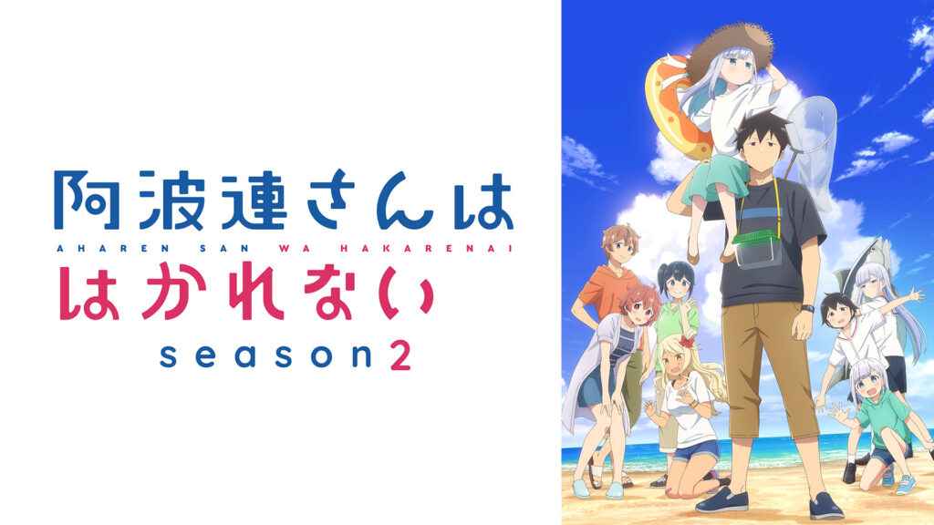 阿波連さんははかれない Season2 - dアニメストア キービジュアル