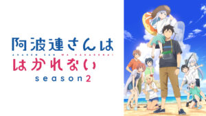 阿波連さんははかれない season2