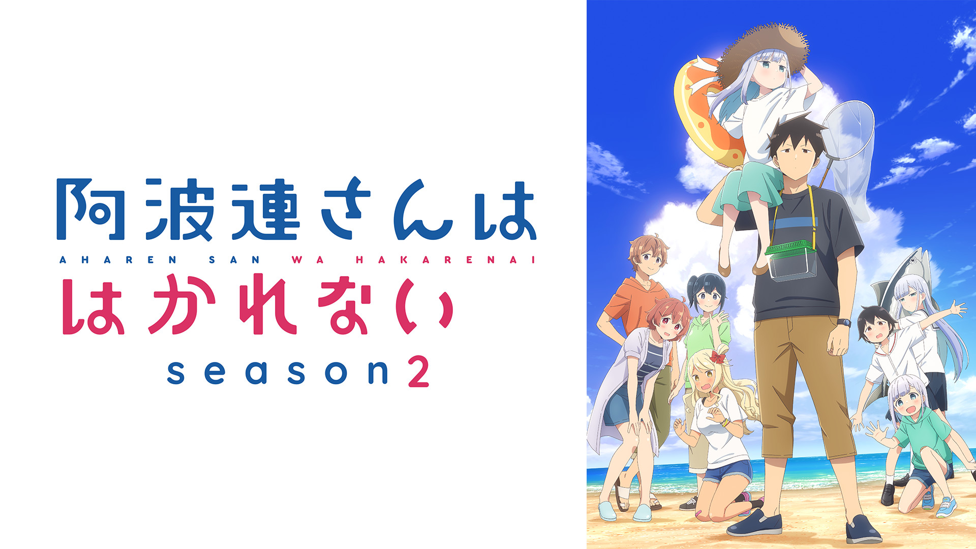 阿波連さんははかれない Season2 - dアニメストア キービジュアル