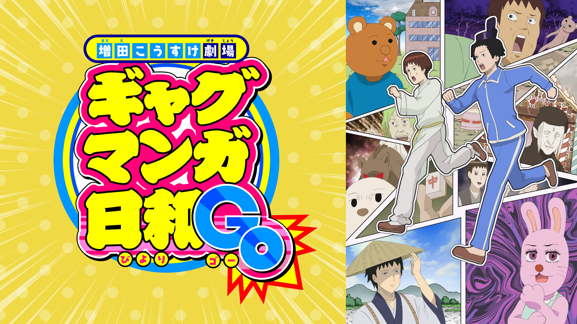 ギャグマンガ日和GO - dアニメストア キービジュアル