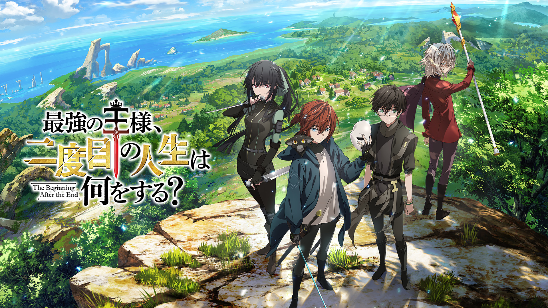 最強の王様、二度目の人生は何をする? - d-anime キービジュアル