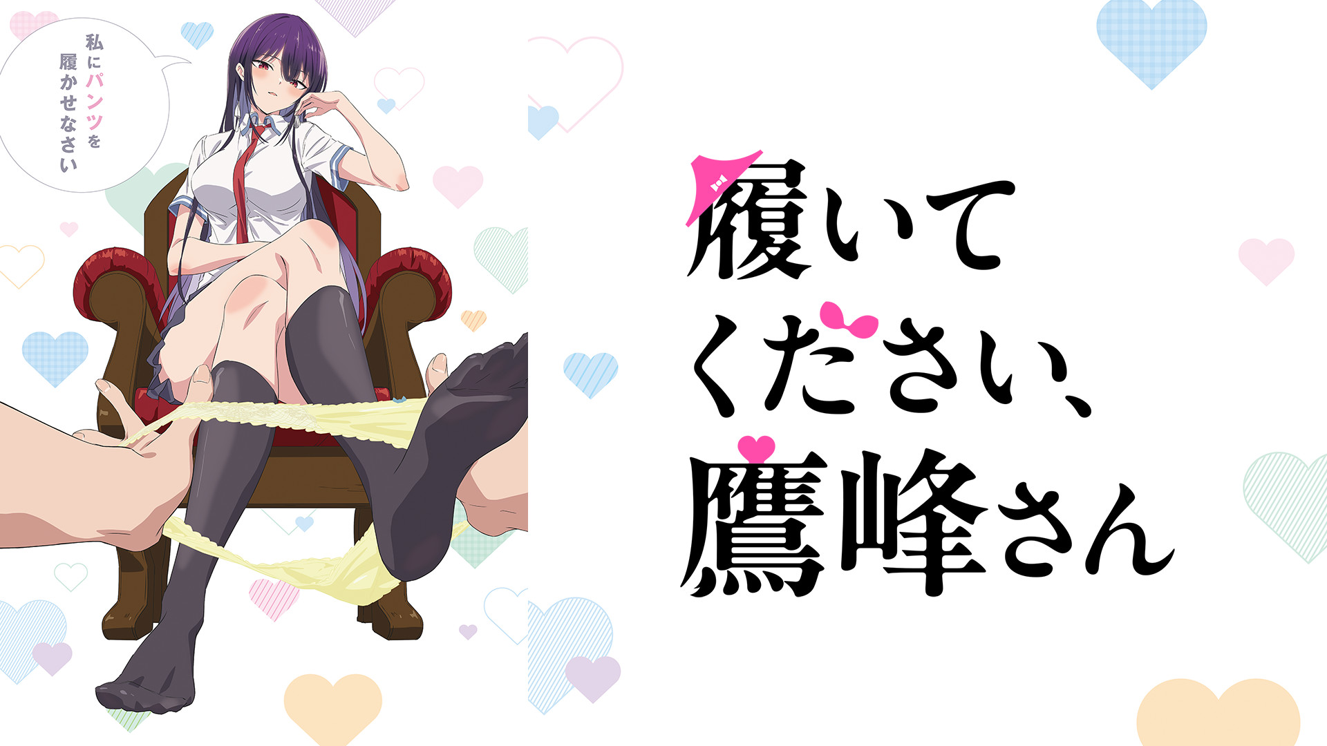 履いてください、鷹峰さん - dアニメストア キービジュアル