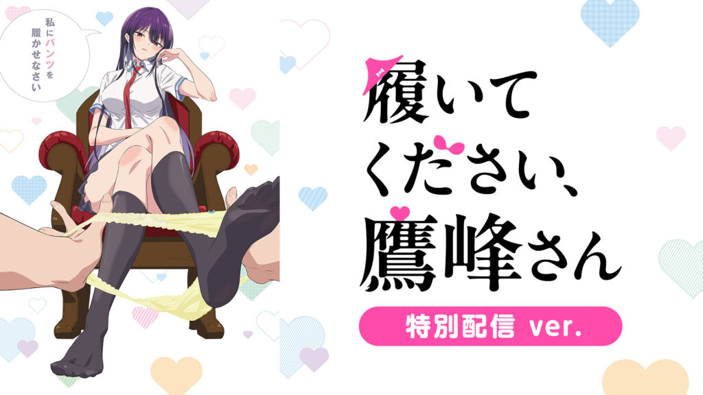 履いてください、鷹峰さん《特別配信 ver.》 - dアニメストア キービジュアル