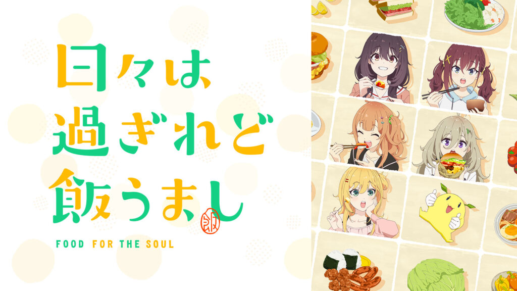 日々は過ぎれど飯うまし - dアニメストア キービジュアル