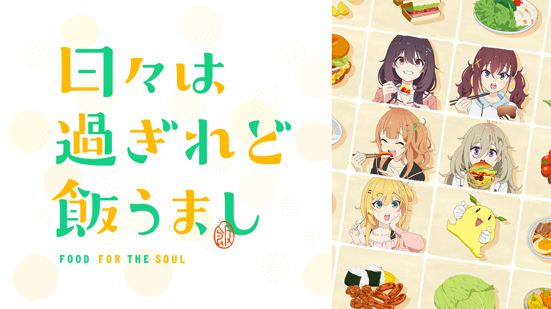 日々は過ぎれど飯うまし - dアニメストア キービジュアル