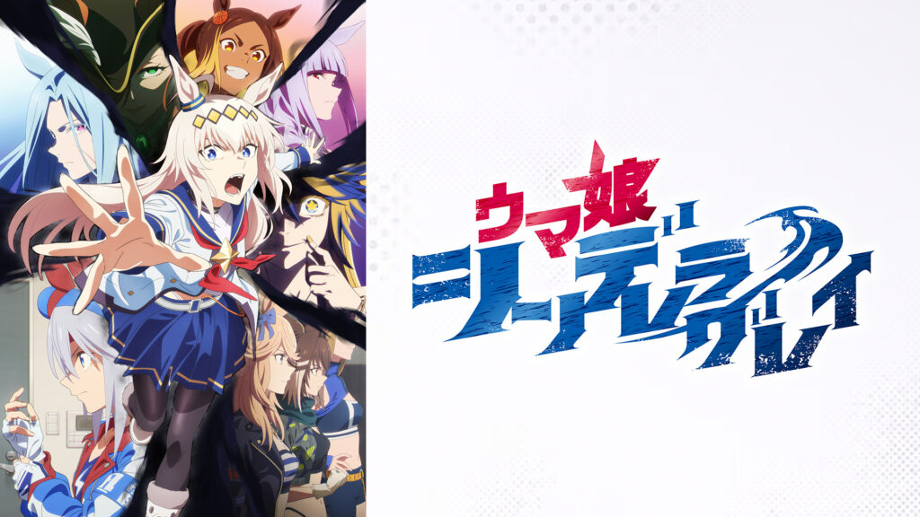 ウマ娘 シンデレラグレイ - dアニメストア キービジュアル