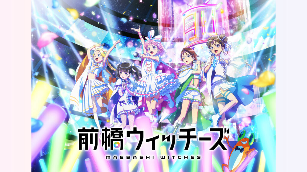 前橋ウィッチーズ - dアニメストア キービジュアル