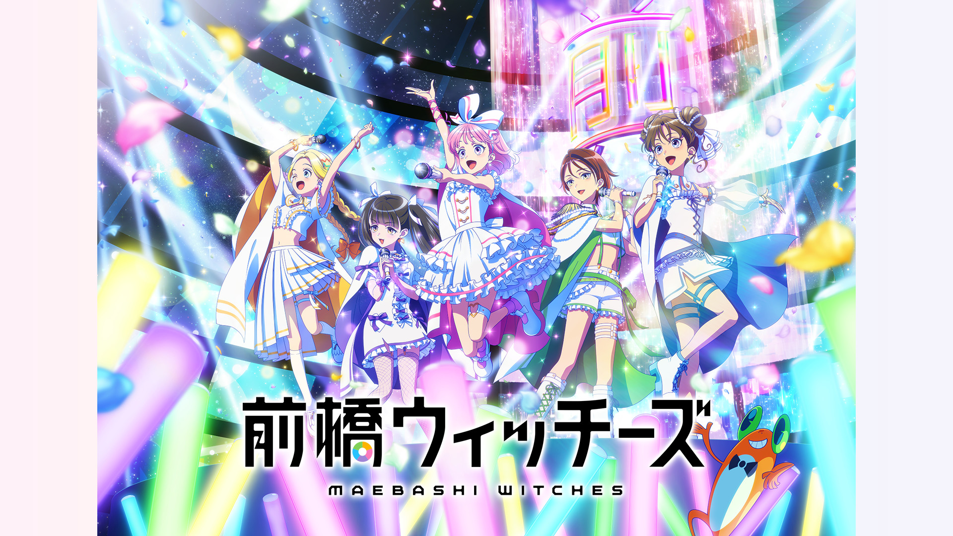 前橋ウィッチーズ - dアニメストア キービジュアル