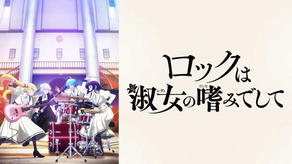 ロックは淑女の嗜みでして - dアニメストア キービジュアル