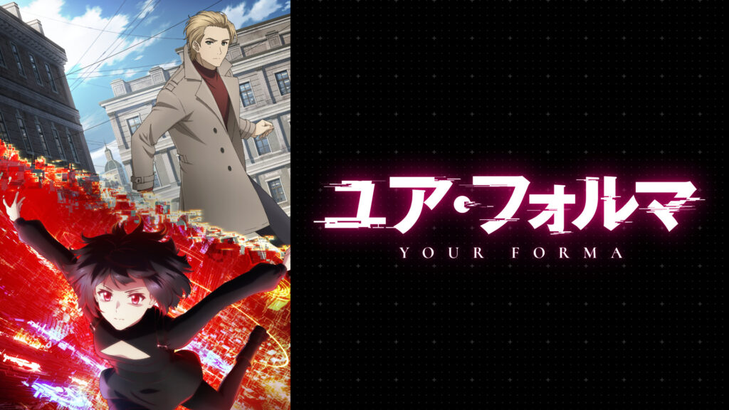 ユア・フォルマ - dアニメストア キービジュアル
