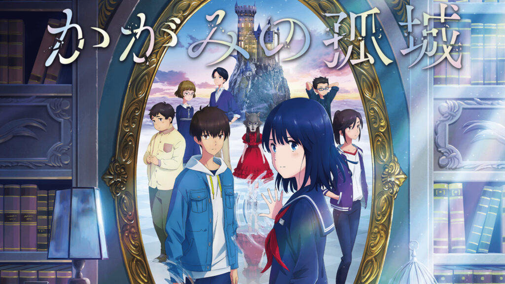 かがみの孤城 - dアニメストア キービジュアル