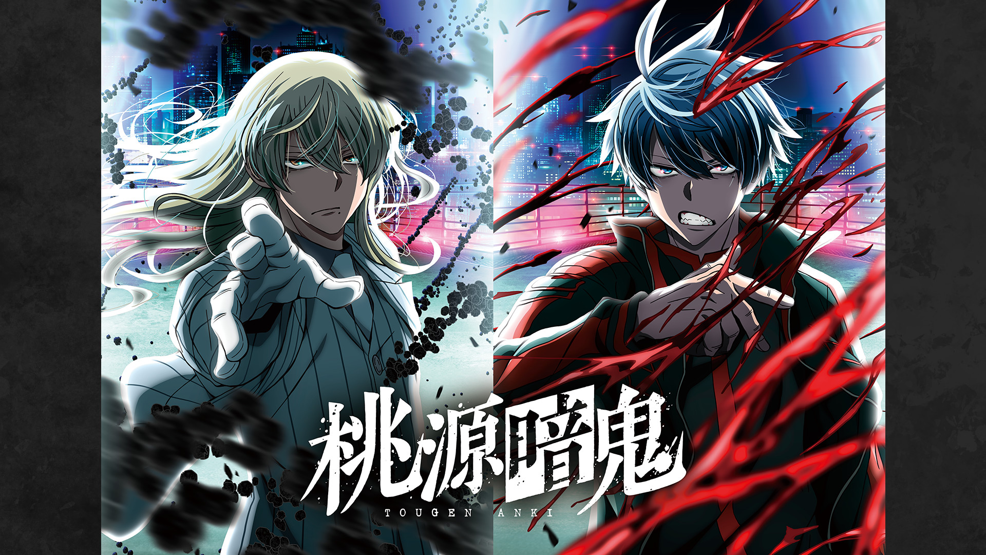 桃源暗鬼 - dアニメストア キービジュアル