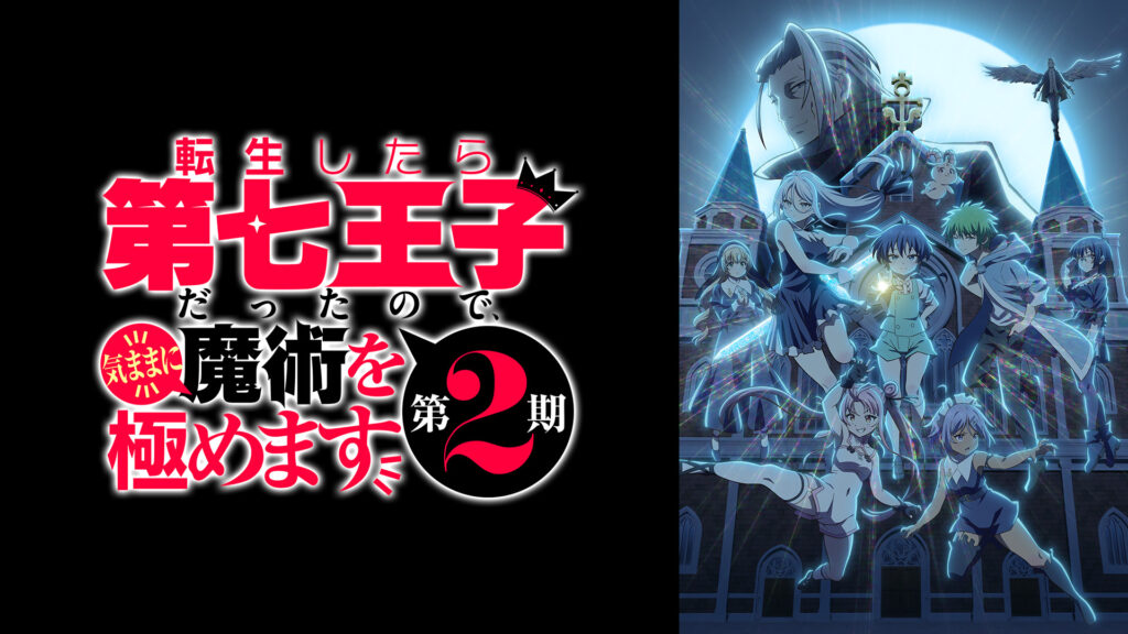 転生したら第七王子だったので、気ままに魔術を極めます 第2期 - dアニメストア キービジュアル