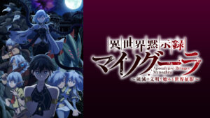 異世界黙示録マイノグーラ～破滅の文明で始める世界征服～