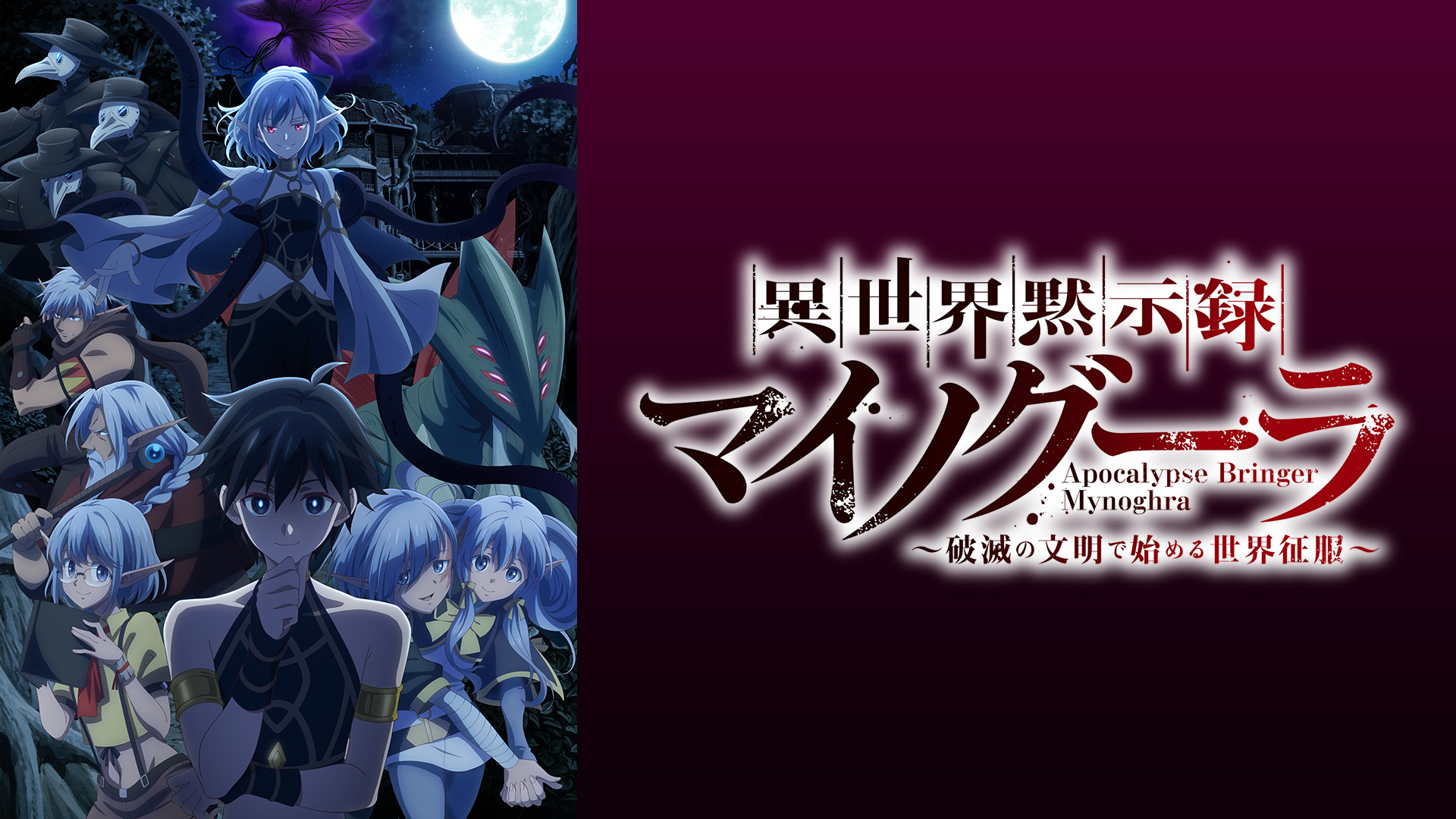 異世界黙示録マイノグーラ～破滅の文明で始める世界征服～ - dアニメストア キービジュアル