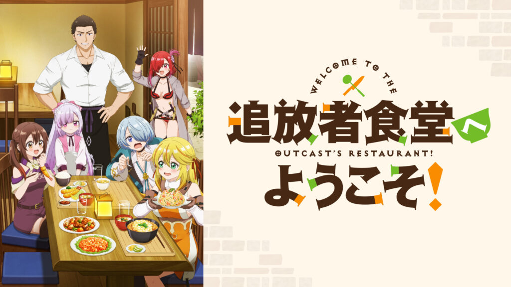 追放者食堂へようこそ！ - dアニメストア キービジュアル