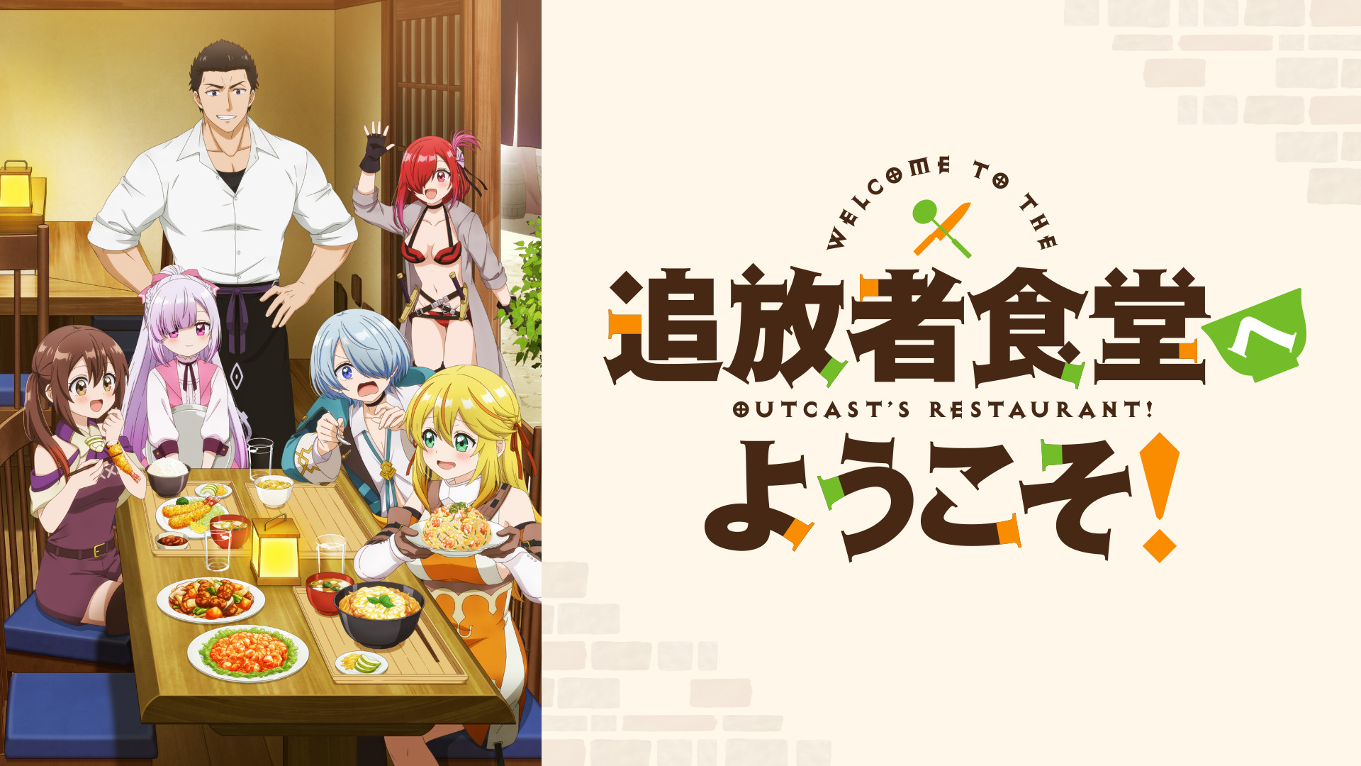 追放者食堂へようこそ！ - dアニメストア キービジュアル