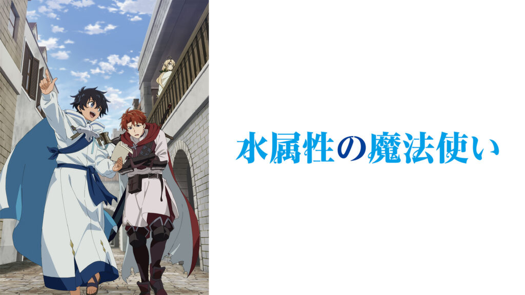 水属性の魔法使い - dアニメストア キービジュアル