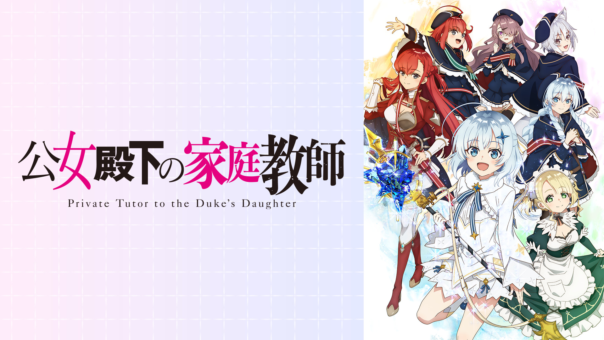 公女殿下の家庭教師 - dアニメストア キービジュアル