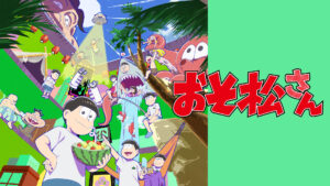 おそ松さん(第4期)