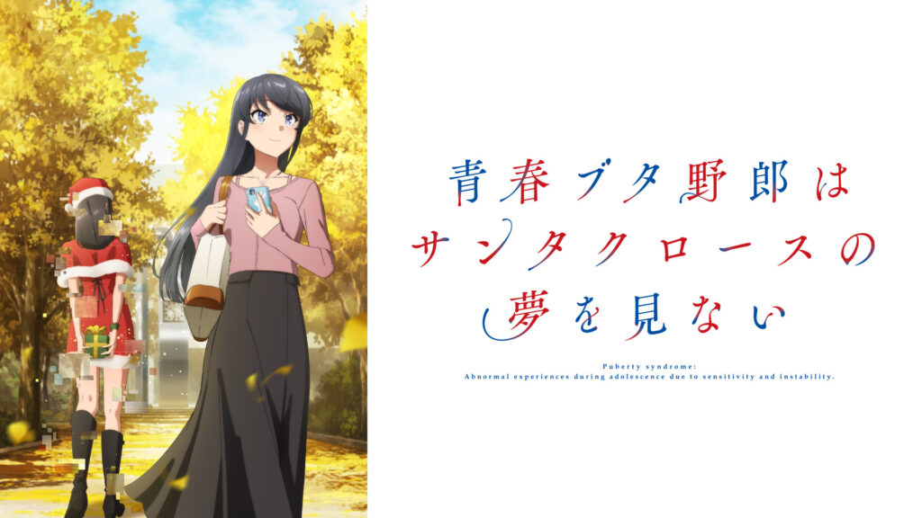 青春ブタ野郎はサンタクロースの夢を見ない - dアニメストア キービジュアル