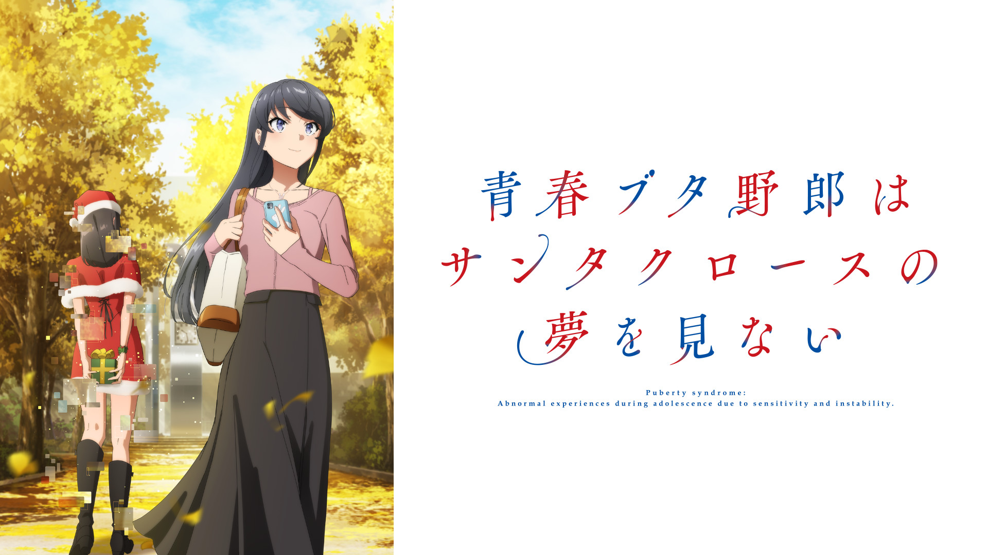 青春ブタ野郎はサンタクロースの夢を見ない - dアニメストア キービジュアル